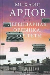 Книга Легендарная Ордынка. Портреты