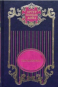 Книга Артур Конан Дойл. Собрание сочинений в 12 томах. Том 6. Изгнанники. Дядя Бернак. Война в Южной Америке