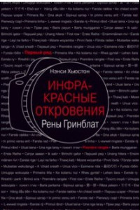 Книга Инфракрасные откровения Рены Гринблат