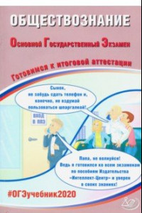 Книга ОГЭ 2020 Обществознание. Готовимся к итоговой аттестации