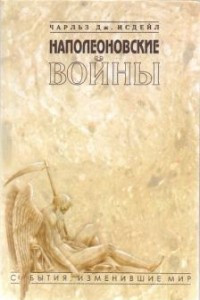 Книга Наполеоновские войны