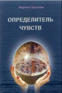 Книга Определитель чувств