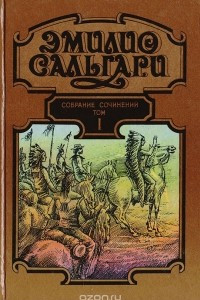 Книга Эмилио Сальгари. Собрание сочинений в 7 томах. Том 1. На Дальнем Западе. Охотница за скальпами. Смертельные враги