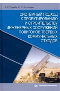 Книга Системный подход к проектированию и строительству инженерных сооружений полигонов твердых отходов