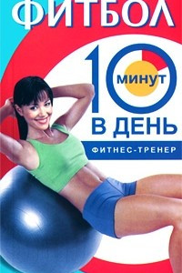 Книга Фитбол за 10 минут в день