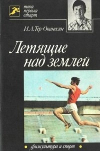 Книга Летящие над землёй