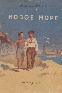 Книга Новое море