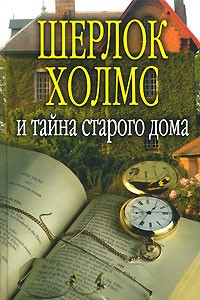 Книга Шерлок Холмс и тайна старого дома