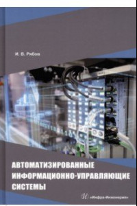 Книга Автоматизированные информационно-управляющие системы. Учебное пособие