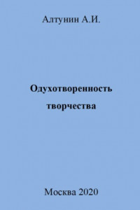 Книга Одухотворенность творчества