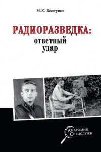 Книга Радиоразведка: ответный удар