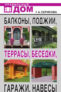 Книга Балконы, лоджии, террасы, беседки, гаражи, навесы