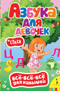 Книга Азбука для девочек (ВВВМ) (рос)