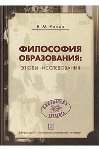 Книга Философия образования. Этюды-исследования