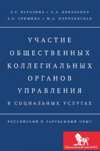 Книга Участие общественных коллегиальных органов управления в социальных услугах. Российский и зарубежный опыт