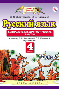 Книга Русский язык. 4 класс. Контрольные и диагностические работы.