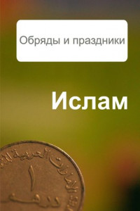 Книга Ислам. Обряды и праздники