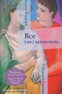 Книга Все (не) закончено