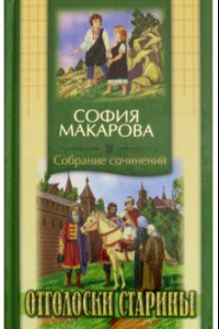 Книга Отголоски старины. Собрание сочинений. Том 7