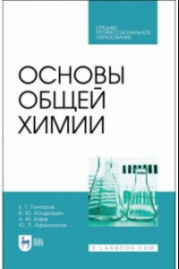 Книга Основы общей химии. Учебное пособие. СПО