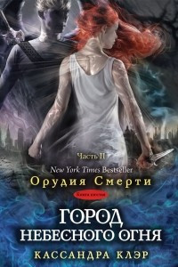 Книга Город Небесного Огня (Часть II)