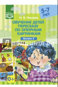 Книга Обучение детей пересказу по опорным картинкам (5-7 лет). Выпуск 2. ФГОС