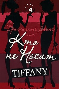 Книга Бриллианты forever, или Кто не носит Tiffani