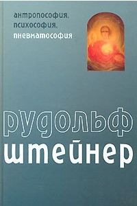 Книга Антропософия, психософия, пневматософия