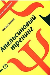 Книга Апельсиновый тренинг