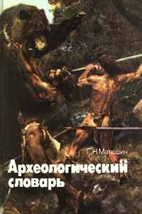 Книга Археологический словарь