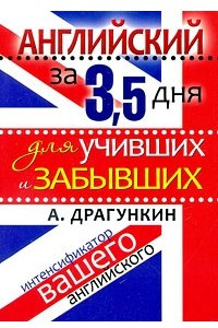 Книга Английский за 3, 5 дня для учивших и забывших. Интенсификатор вашего английского