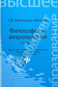 Книга Философская антропология. Учебное пособие