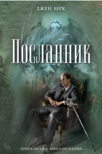 Книга Посланник