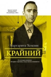 Книга Крайний