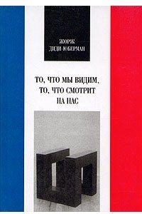 Книга То что мы видим, то, что смотрит на нас