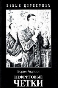 Книга Нефритовые четки. Приключения Эраста Фандорина в XIX веке