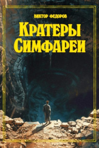 Книга Кратеры Симфареи