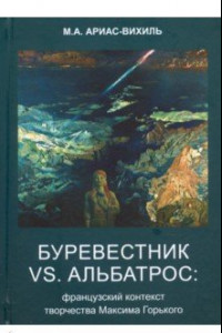 Книга Буревестник versus Альбатрос. Французский контекст творчества Максима Горького