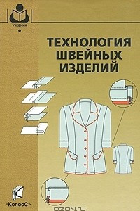 Книга Технология швейных изделий