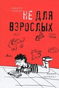 Книга Не для взрослых. Время читать! Полка третья