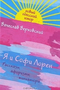 Книга Я и Софи Лорен