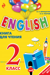 Книга ENGLISH. 2 класс. Книга для чтения