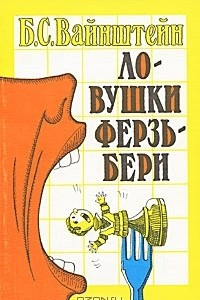 Книга Ловушки Ферзьбери