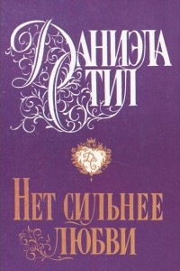 Книга Нет сильнее любви