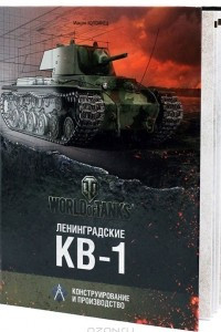 Книга Ленинградские КВ-1. Конструирование и производство