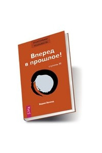 Книга Трансерфинг реальности. Ступени 2-5