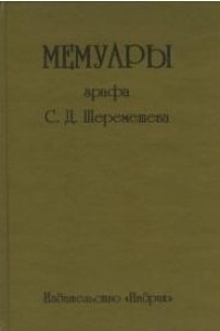 Книга Мемуары графа С. Д. Шереметева Т. 2