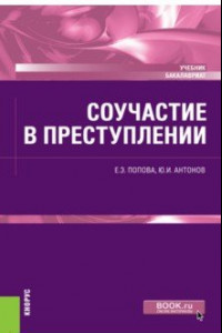 Книга Соучастие в преступлении. Учебник