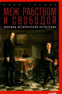 Книга Меж рабством и свободой. Причины исторической катастрофы