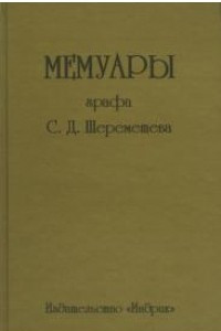 Книга Мемуары графа С. Д. Шереметева Т. 3